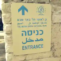 Tel Be'er Sheva, Israel